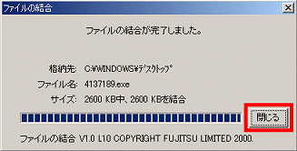 「ファイルの結合が完了しました」