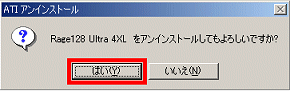 「アンインストールしてもよろしいですか?」