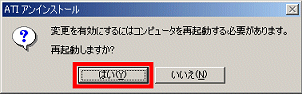 「再起動しますか?」