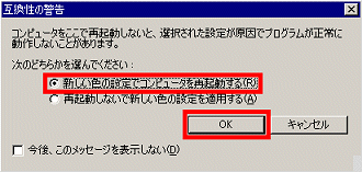 「互換性の警告」画面
