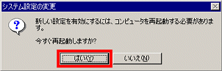 「今すぐ再起動しますか？」