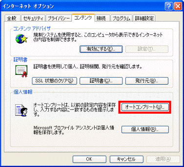 「インターネットオプション」画面で「オートコンプリート」ボタンを選択している画像