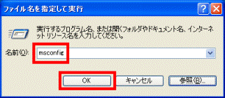 「msconfig」→「OK」ボタン