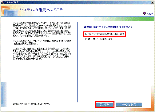 「コンピュータを以前の状態に復元します」を選択