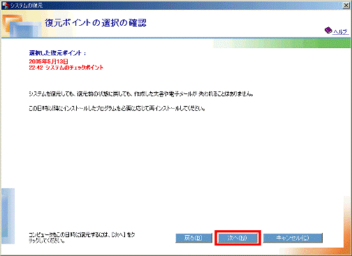 復元ポイント選択の確認