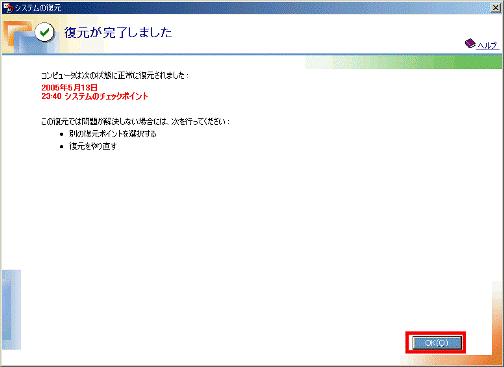 復元が完了しました