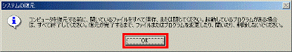 コンピュータを復元する前に、開いているファイルをすべて保存、または閉じてください