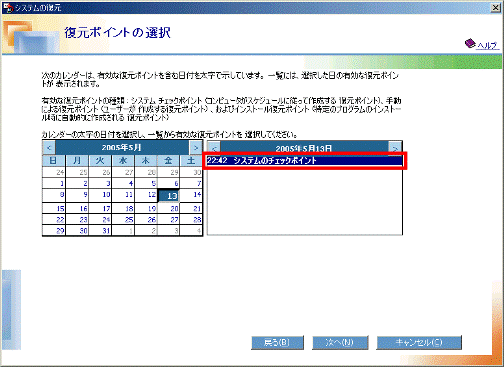 復元ポイントの選択