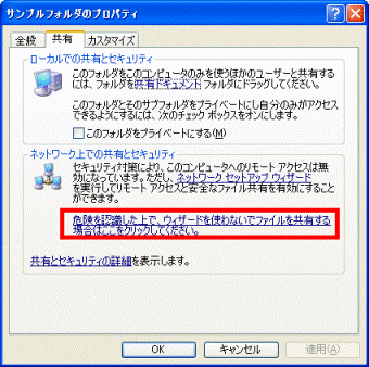 危険を認識した上で、ウィザードを使わないでファイルを共有する場合はここをクリックしてくださいをクリック