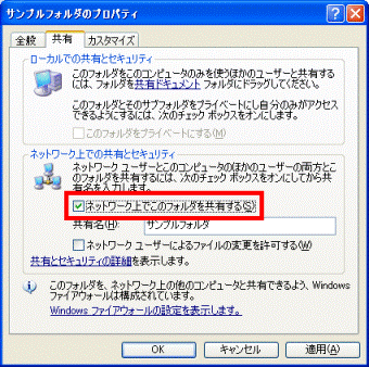 「ネットワーク上でこのフォルダを共有する」にチェック