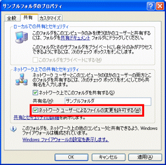 「ネットワークユーザーによるファイルの変更を許可する」にチェック