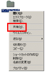 右クリック 共有