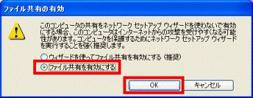 「ファイル共有を有効にする」をクリック