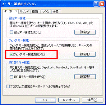 「フィルタキー機能を使う」のチェックをはずす