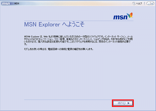 FMV Q&A - [MSN Explorer] MSN Explorerの初回起動手順を教えてください。 - FMVサポート
