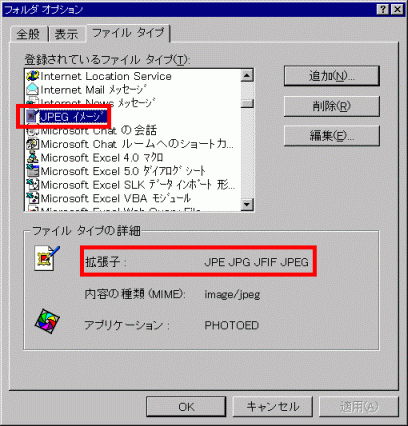 Windows 95の「ファイルタイプ」タブ