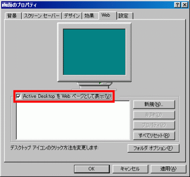 「Active DesktopをWebページとして表示」