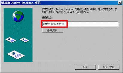 「新規のActive Desktop 項目」の「場所」