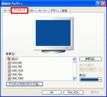 「デスクトップ」タブ
