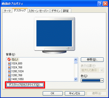 「デスクトップのカスタマイズ」