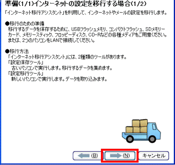 準備(1/1)インターネットの設定を移行する場合(1/2)