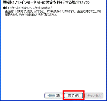 準備(1/1)インターネットの設定を移行する場合(2/2)