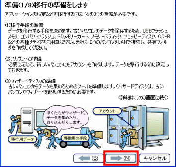 準備(1/8)移行の準備をします