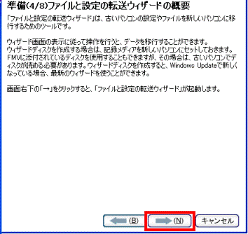 準備(4/8)ファイルと設定の転送ウィザードの概要