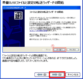 準備(5/8)ファイルと設定の転送ウィザードの開始