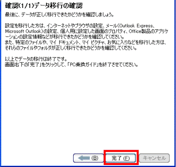 確認(1/1)データ移行の確認