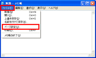 「ファイルメニュー」から「ページ設定」を選択