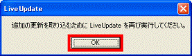 追加の更新を取り込むために、LiveUpdateを再び実行してください。