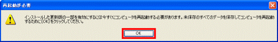 再起動が必要