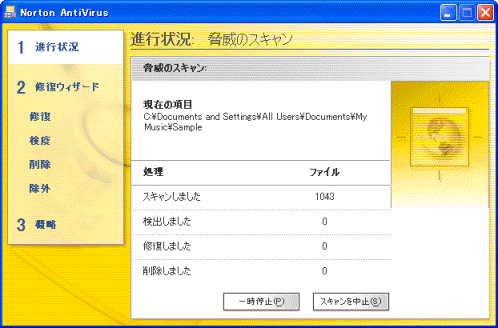 脅威のスキャン