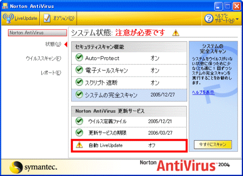 Norton AntiVirus 設定画面