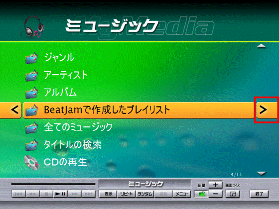 「MyMedia」画面で「BeatJamで作成したプレイリスト」の右側にある「右向き矢印」を選択している画像