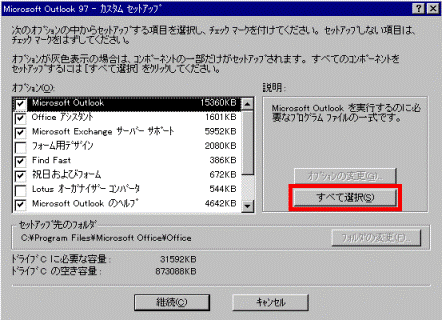 Outlook 97→「すべて選択」ボタン