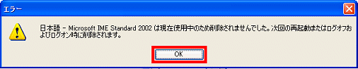 日本語‐Microsoft IME Standard 2002は現在使用中のため削除されませんでした