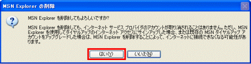 MSN Explorerを削除してもよろしいですか？
