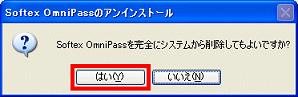 Softex OmniPass を完全にシステムから削除してもよろしいですか?
