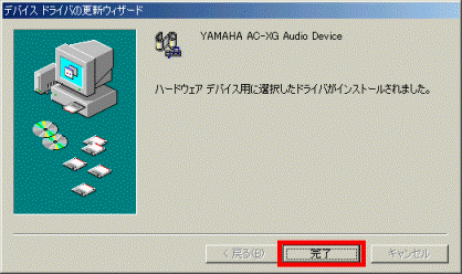 ハードウェアデバイス用に選択したドライバがインストールされました。