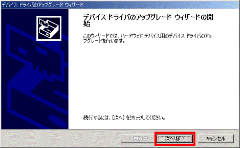 デバイスドライバのアップグレードウィザードの開始