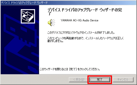デバイスドライバのアップグレードウィザードの完了