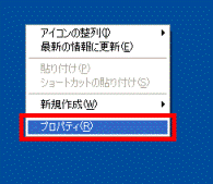 デスクトップ右クリックメニュー