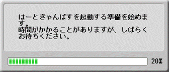 はーときゃんばすを起動する準備を始めます。