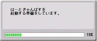 はーときゃんばすを起動する準備をしています。
