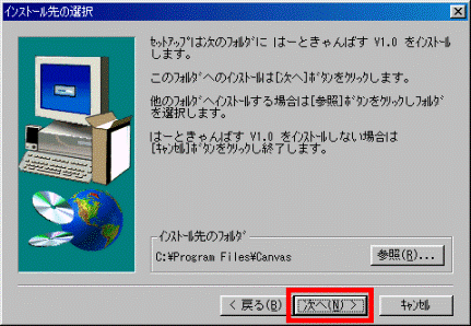 インストール先の選択