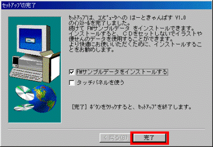 セットアップの完了