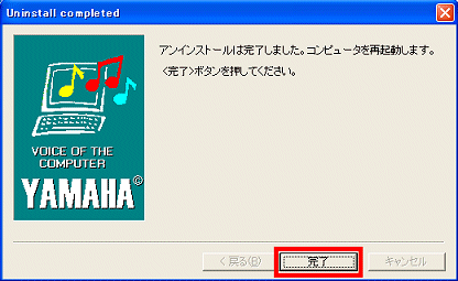 「アンインストールは完了しました」