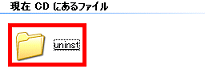 「uninst」フォルダ